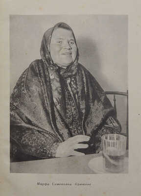 Новины Марфы Семеновны Крюковой. Запись, обработка и послесловие Викторина Попова. М., 1939.